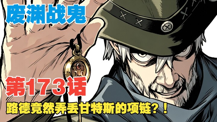 [The Wasteland Battle Ghost] Episode 173: Did Luther lose Ganters’ necklace?!