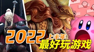 【ต้องเล่น】เกมที่สนุกที่สุดในครึ่งแรกของปี 2022! ต้องมีเกมที่คุณยังไม่เคยเล่นแน่นอน!｜เสี่ยวหนิงจื่อ