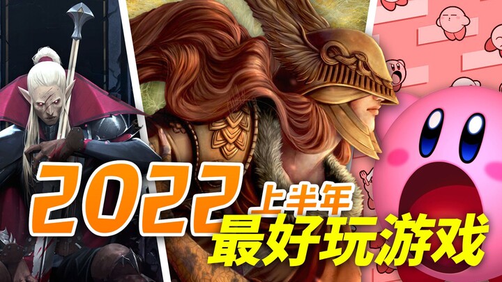 【必玩】2022上半年最好玩的游戏！一定有你没玩过的！｜小宁子