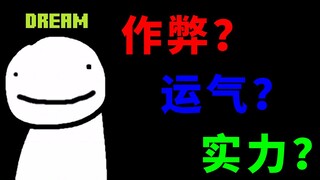 มายคราฟ ข่าวใหญ่แห่งปี Dream โกงเวลาทำภารกิจเร็วหรือไม่?