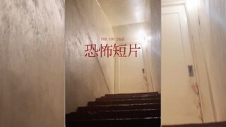 ⚠️不突不跳，但是有点吓人的恐怖短片