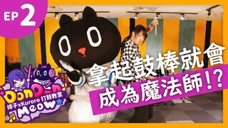 【DonDonMeow打鼓小教室】ep2.揮舞鼓棒的魔法師!!【クロロKuroro x 桿子Drumstick】