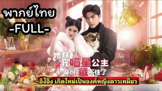 ซีรี่ย์จีน อิงอิง เกิดใหม่เป็นองค์หญิงดาวเหมียว พากย์ไทย|เต็มเรื่อง