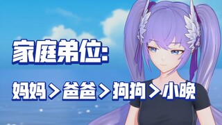 小晚自曝自己的家庭弟位：狗都不如！