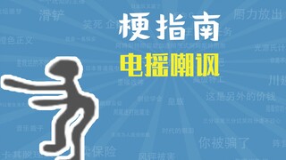 电摇嘲讽是什么梗【梗指南】