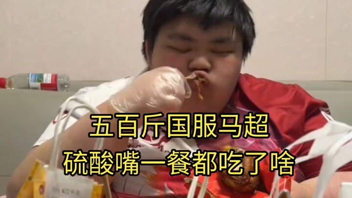 【Nyinyir】Ma Chao versi server Tiongkok seberat 250 kg, santapan dengan mulut seperti asam sulfat yan