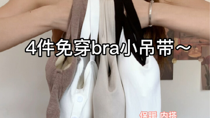 4 ชิ้น เสื้อสายเดี่ยวใส่สบาย ไม่ต้องใส่บรา~ เหมาะเป็นเสื้อตัวใน
