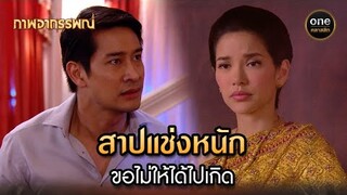 สาปแช่งหนัก ขอไม่ให้ได้ไปเกิด | Highlight #ภาพอาถรรพณ์ Ep.16 | #oneคลาสสิก