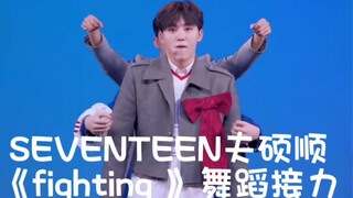 次人：这么多年对队友依然感到神奇Seventeen夫硕顺《fighting 》舞蹈接力
