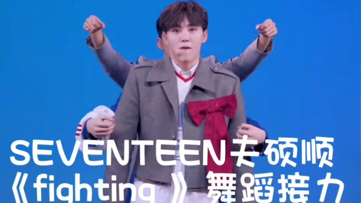 次人：这么多年对队友依然感到神奇Seventeen夫硕顺《fighting 》舞蹈接力