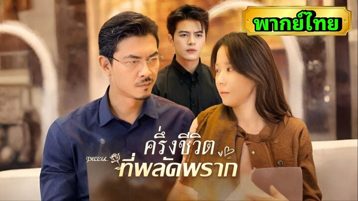 ซีรี่ย์จีน ครึ่งชีวิตที่พลัดพราก พากย์ไทย|เต็มเรื่อง