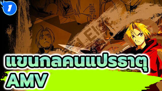 แขนกลคนแปรธาตุ
AMV_1