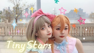 【湫兮x妍妍】 Tiny Stars⭐因为不是孤单一人 【LoveLive! Superstar! !】