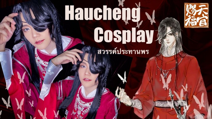 Huachang Cosplay Makeup (Heaven Official's Blessing - 天官赐福) ฮวาเฉิงคอสเพลย์จากเรื่อง สวรรค์ประทานพร