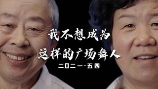 【广场往事】我不想成为，这样的广场舞人！