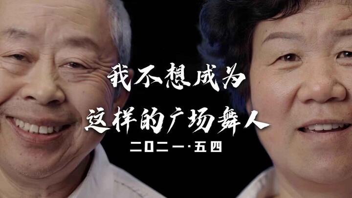 【广场往事】我不想成为，这样的广场舞人！