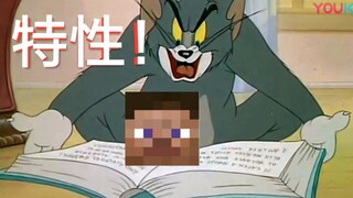 MC里的爆笑特性合集！汤姆和杰瑞都笑死了！--［大T］我的世界Minecraft