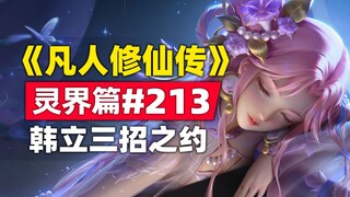 《凡人修仙传》灵界篇#213原著小说故事，你敢接韩某三招吗？