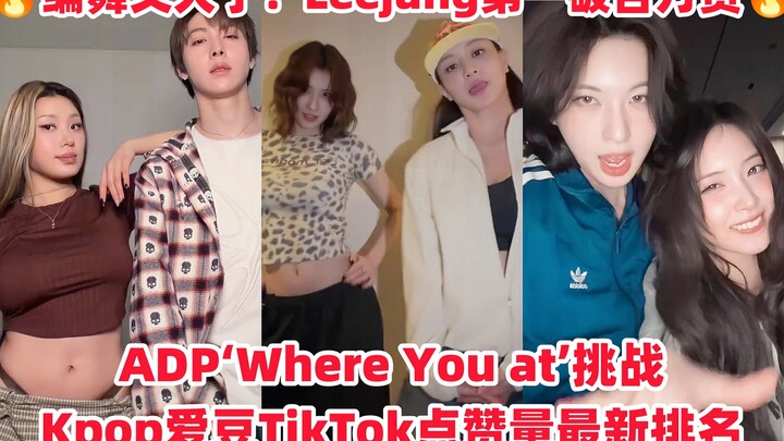 TWICE ก็มาที่ Cha แล้ว! มอมอ-จีฮโย เต้นคัฟเวอร์จนพุ่งขึ้นอันดับ 2! ลีกุน นักเต้นมืออาชีพอันดับ 1 ทะล