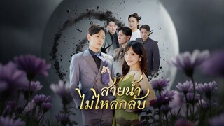 [ดูฟรีเต็มเรื่อง] สายน้ำไม่ไหลกลับ (ซับไทย)