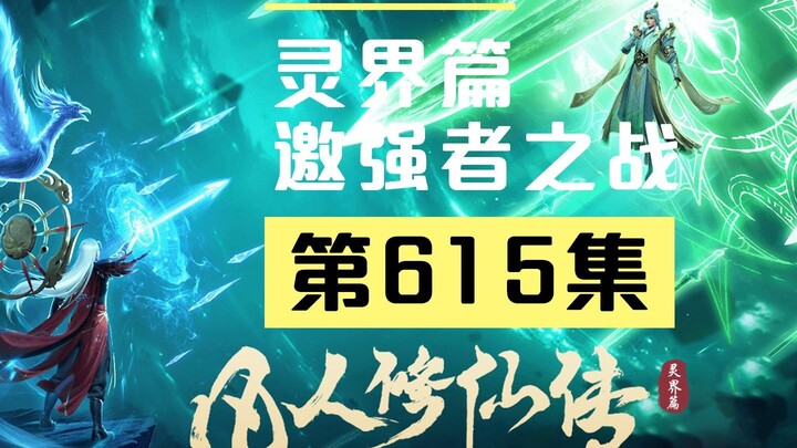 【Hoạt hình hài hước Phàm Nhân Tu Tiên Truyện - Linh Giới Phiên】Tập 615