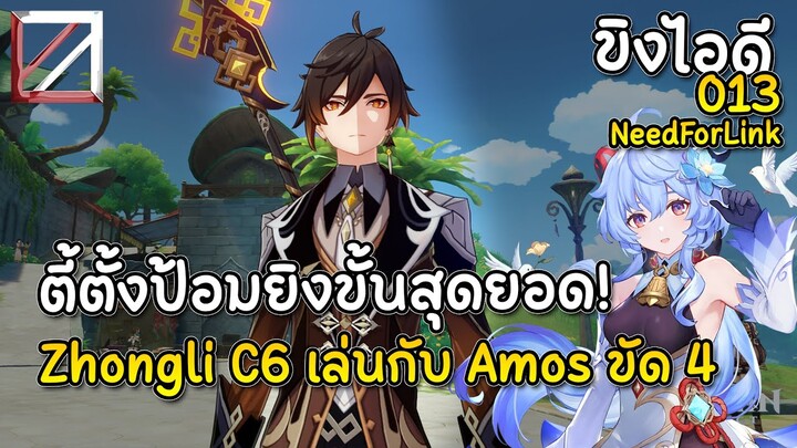 ขิงไอดี 013 ตี้ตั้งป้อมยิงขั้นสุดยอด Zhongli C6 เล่นกับ Amos ขัด 4 | Genshin Impact Lakoi Pl