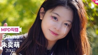 【Emma】考古07舞担朱奕萌 回国合拍super shy 活力感染力