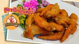 ปีกไก่ทอด เขย่าผงปรุงรสต่างๆได้ อร่อยมากเลย