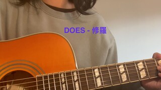 修羅 / DOES 银魂ED