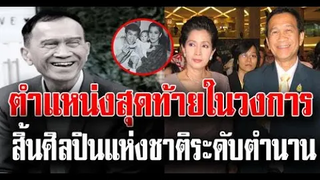 ตำแหน่งสุดท้ายในวงการ อาต้อย เศรษฐา