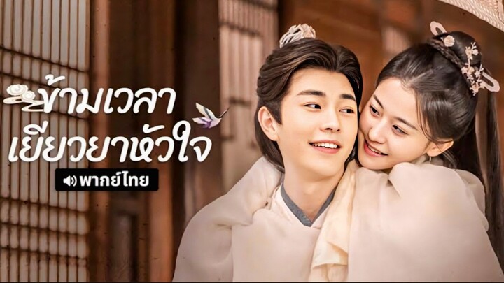 ข้ามเวลาเยียวยาหัวใจ (พากย์ไทย)