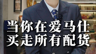 当你在爱马仕买走所有配货