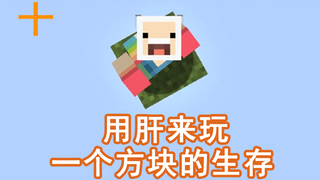 用肝在开局只有一个方块的空岛上生存会变成什么样10【我的世界】