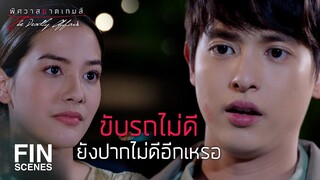 FIN | กลิ่นเหล้าหึ่งขนาดนี้...เมาแล้วขับแน่นอน | พิศวาสฆาตเกมส์ EP.1 | Ch3Thailand