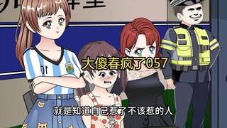 057：大傻春疯了  大春哥，你，这…你在外面吃上软饭了？”