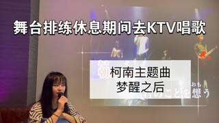 时隔20年了还是喜欢唱柯南的这首【夢をみたあとで】梦醒之后