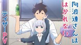TVアニメ「阿波連さんははかれない」ティザーPV | 2022年4月より放送開始