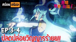 สปอยอนิเมะ 🐸 ขอให้โชคดีมีชัยในโลกแฟนตาซี! ภาค2 [Ep.3-4] - Kono Subarashii SS2