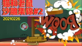 【猫和老鼠沙雕集锦#2】WOO𐐒