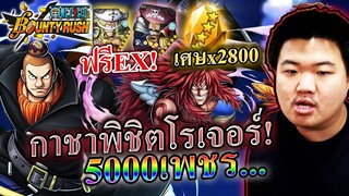 5000เพชร ยอดนับรบการูกาล่าและจอมโกหกโนแลนซ์ไม่เอาLV100 แต่เอาคุ้ม! - ONE PIECE Bounty Rush 🥲