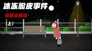 悬疑小剧场：冰冻脸皮事件