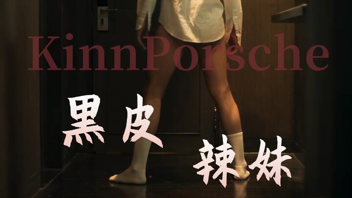 【Porsche】黑皮辣妹