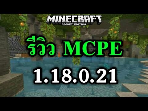 รีวิวMinecraft PE 1.18.0.21!!!  (ฉบับมั่ว)