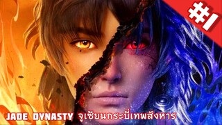 Zhu Xian จูเซียนกระบี่เทพสังหาร ตอนที่ 1 ซับไทย