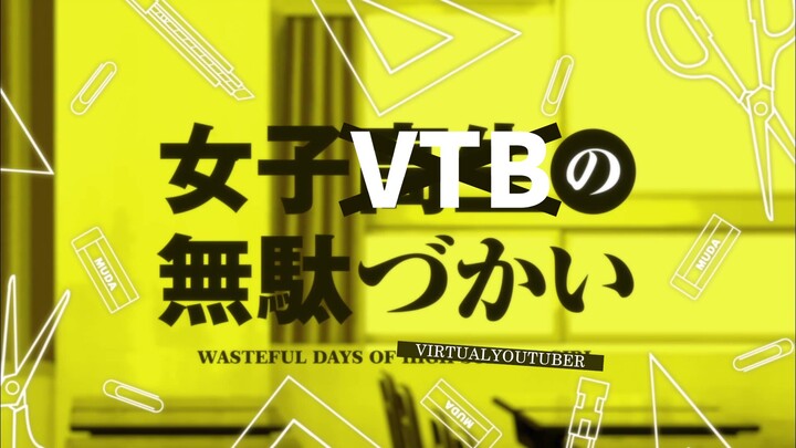 【Handwriting】VTB’s wasted daily life