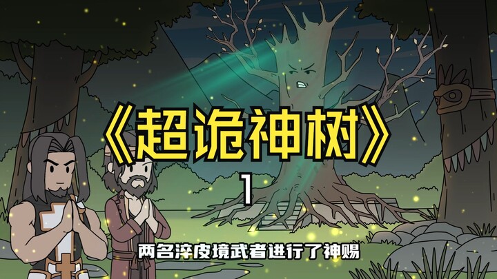 《超诡神树》第一集