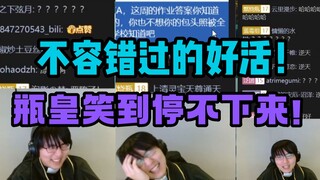 【瓶子】不容错过的好活！瓶皇笑到停不下来！逆天的留学生笑话！