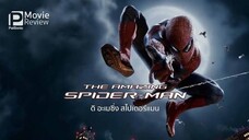 Amazing Spider-Man 1 (2012) ดิ อะเมซิ่ง สไปเดอร์แมน 1