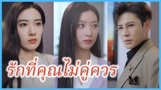(พากย์ไทย) (ชื่อไทย) ชมพูนุท เลขาสาว | รักที่คุณไม่คู่ควร | คำบอกลาไม่มีครั้งที่สาม #ซีรี่ส์จีน