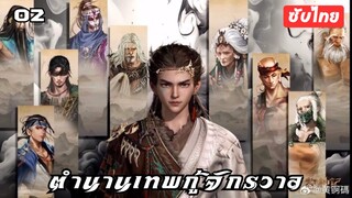 ตำนานเทพกู้จักรวาล EP. 2 ซับไทย